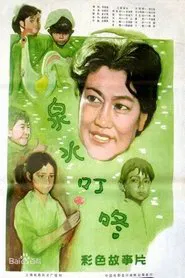 泉水叮咚 movie poster