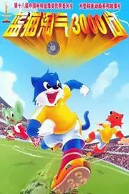 3000 Whys of Blue Cat tv show poster