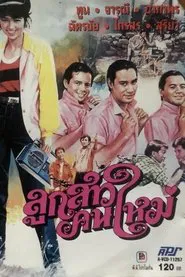Poster do filme ลูกสาวคนใหม่