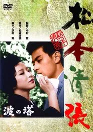 Towering Waves movie poster
