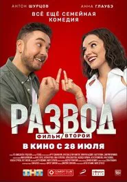 Divorce. Part Two movie poster