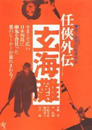 The Sea of Genkai movie poster