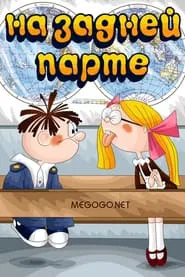 На задней парте movie poster