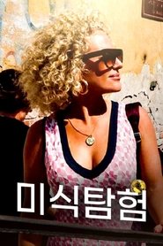 미식 탐험 tv show poster