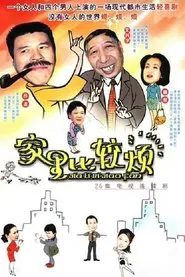 家里比较烦 tv show poster