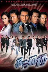 Split Second tv show poster