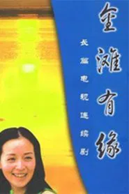 金滩有缘 tv show poster