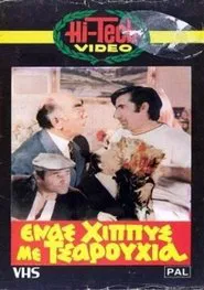 Ένας χίππυς με τσαρούχια movie poster