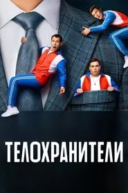 Bodyguards tv show poster