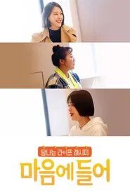 마음에 들어 tv show poster