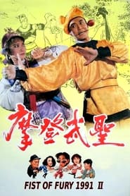 Fist of Fury 1991 II movie poster