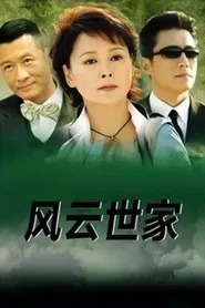 风云世家 tv show poster