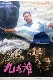 九龙滩 movie poster