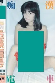 Groper Train: Danger Signal movie poster