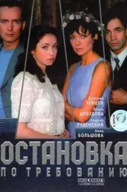 Stop on Demand tv show poster