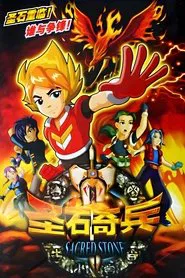 圣石奇兵 tv show poster