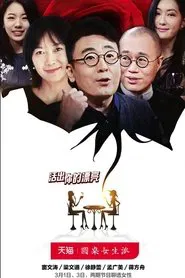 圆桌女生派 tv show poster