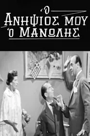 Ο Ανηψιός μου ο Μανώλης movie poster