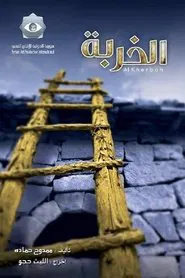 Poster da série Al Kherbah
