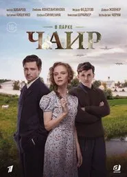 В парке Чаир tv show poster