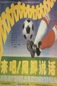 来吧！用脚说话 movie poster
