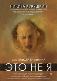 That Is Not Me movie poster