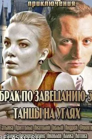 Брак по завещанию 3. Танцы на углях tv show poster