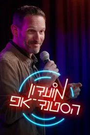 מועדון הסטנד-אפ tv show poster