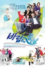 바람불어 좋은날 tv show poster