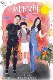 Poster da série 周末父母