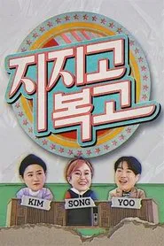 지지고 복고 tv show poster