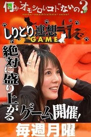 Nanka "Omoshiroi-koto" Nai No? tv show poster
