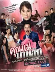 Khun Mae Mafia tv show poster