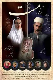 The Intoxicated Eyes movie poster