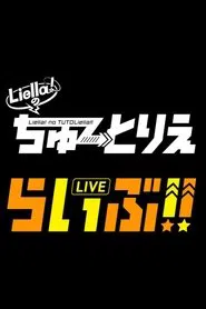 Liella! no TUTOLiellive!! movie poster