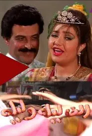 ألف ليلة وليلة tv show poster