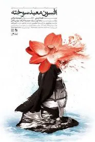 The Enchantment of the Burnt Temple movie poster