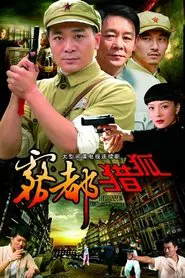 Poster da série 雾都猎狐