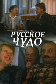 Russian Miracle movie poster