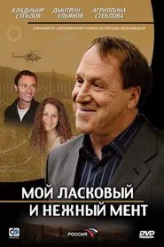 Мой ласковый и нежный мент tv show poster