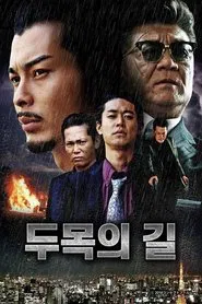 組長への道 tv show poster