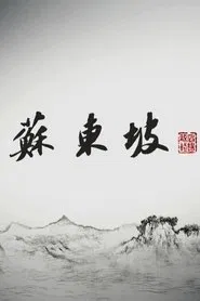 苏东坡 tv show poster