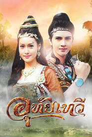 Uthaitaewee tv show poster