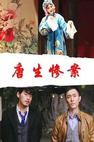 唐生惨案 movie poster