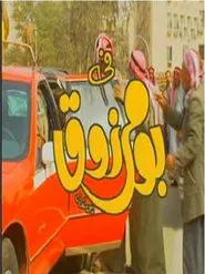 Bo Marzouq tv show poster