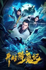Exorcist Judge Bao movie poster