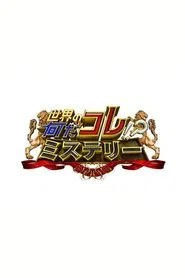 Sekai no Nandakore! ? Mystery tv show poster