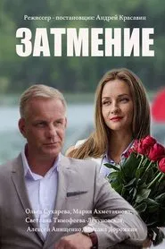 Затмение tv show poster