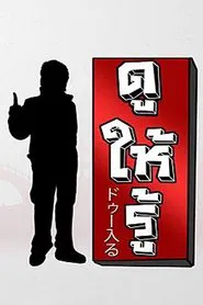 Dohiru tv show poster
