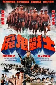 Mogui Zhanshi movie poster